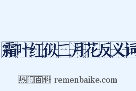 霜叶红似二月花反义词是什么意思的图片